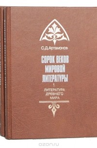 Сергей Артамонов - Сорок веков мировой литературы (комплект из 4 книг)