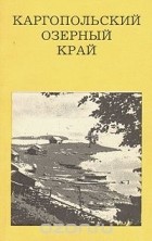 Генрих Гунн - Каргопольский озерный край