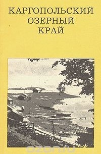 Генрих Гунн - Каргопольский озерный край