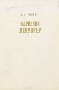 Адриенна Лекуврер