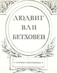  - Людвиг ван Бетховен. Жизнь. Творчество. Окружение (сборник)