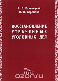  - Восстановление утраченных уголовных дел