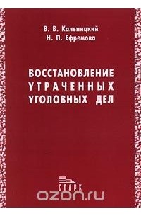 Восстановление утраченных уголовных дел