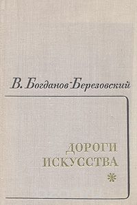Валериан Богданов-Березовский - Дороги искусства