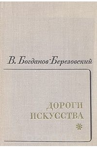 Валериан Богданов-Березовский - Дороги искусства