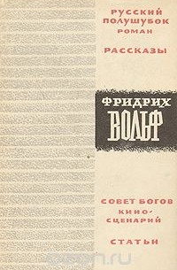 Фридрих Вольф - Избранное