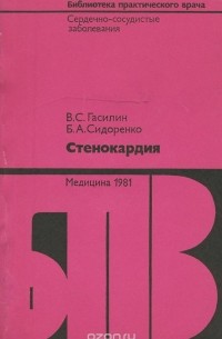  - Стенокардия