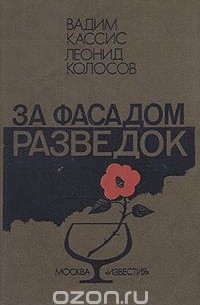 За фасадом разведок