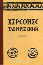  - Херсонес Таврический. Путеводитель