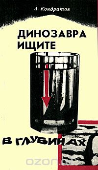 Александр Кондратов - Динозавра ищите в глубинах