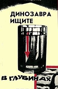 Александр Кондратов - Динозавра ищите в глубинах