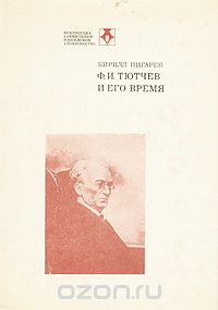 Кирилл Пигарев - Тютчев и его время