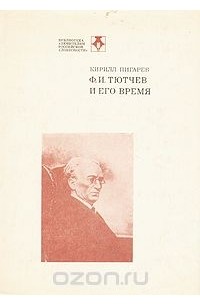 Кирилл Пигарев - Тютчев и его время