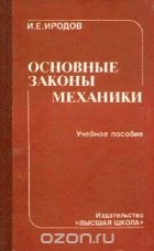 Игорь Иродов - Основные законы механики