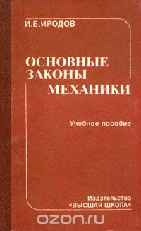 Игорь Иродов - Основные законы механики