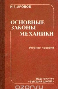 Игорь Иродов - Основные законы механики