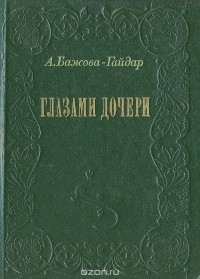 Ариадна Бажова-Гайдар - Глазами дочери