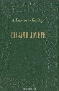 Ариадна Бажова-Гайдар - Глазами дочери