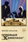 Евгений Коршунов - Операция &quot;Хамелеон&quot;