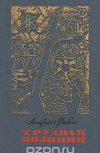 Трудная позиция