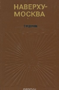 Наверху – Москва