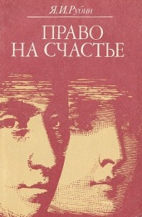 Яков Рубин - Право на счастье