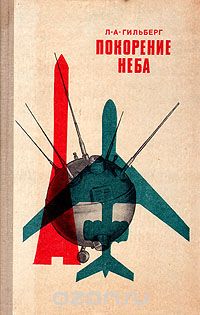 Лев Гильберг - Покорение неба