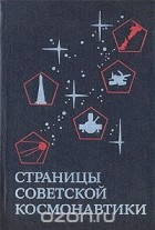  - Страницы советской космонавтики