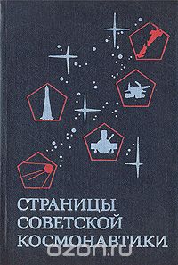 - Страницы советской космонавтики
