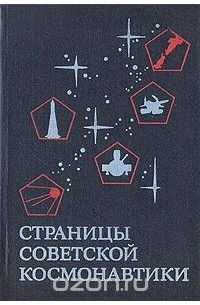  - Страницы советской космонавтики