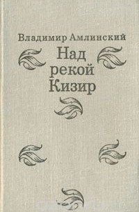 Владимир Амлинский - Над рекой Кизир