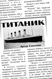Артур Симонян - Титаник