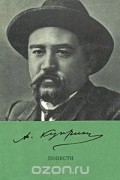 Александр Куприн - А. Куприн. Повести (сборник)