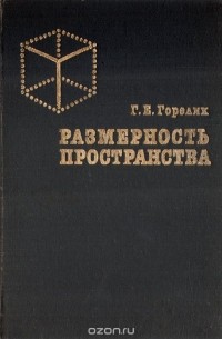 Геннадий Горелик - Размерность пространства