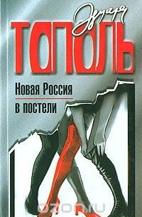 Эдуард Тополь - Новая Россия в постели