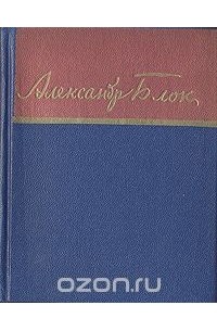 Александр Блок - Александр Блок. Стихотворения и поэмы