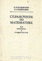  - Справочник по математике для инженеров и учащихся втузов