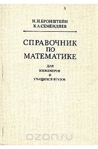 Справочник по математике для инженеров и учащихся втузов
