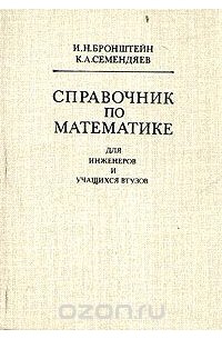  - Справочник по математике для инженеров и учащихся втузов