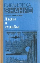 Зиновий Каневский - Льды и судьбы