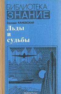 Льды и судьбы