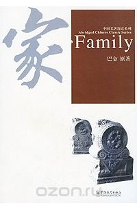  Ба Цзинь - Family (+ аудиокурс MP3)