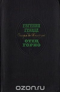 Евгения Гранде. Отец Горио