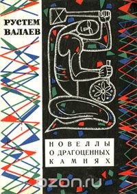 Рустем Валаев - Новеллы о драгоценных камнях