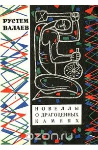 Рустем Валаев - Новеллы о драгоценных камнях