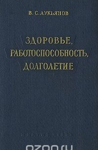Здоровье, работоспособность, долголетие