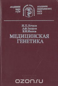  - Медицинская генетика (руководство для врачей)