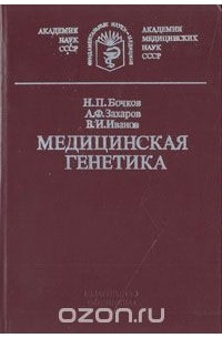 - Медицинская генетика (руководство для врачей)