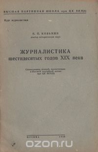 Борис Козьмин - Журналистика шестидесятых годов XIX века