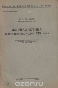 Борис Козьмин - Журналистика шестидесятых годов XIX века